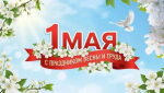 С Праздником Весны и Труда!.
