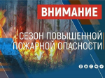 Внимание: особый противопожарный режим!.