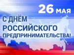 Уважаемые предприниматели и представители малого и среднего бизнеса!  Поздравляю вас с Днём российского предпринимательства!.
