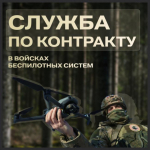 Открыт набор на военную службу по контракту в войска беспилотных систем.