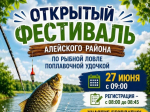 27 июня 2026 года на озере Приятельском в 9.00 состоится открытие фестиваля Алейского района по рыбной ловле поплавочной удочкой.