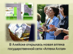 В Алейске открылась новая аптека государственной сети «Аптеки Алтая».