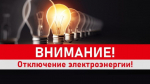 Отключение электроэнергии в городе 5-6 АВГУСТА.