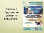 Загляни в будущее, не выходя из библиотеки!.